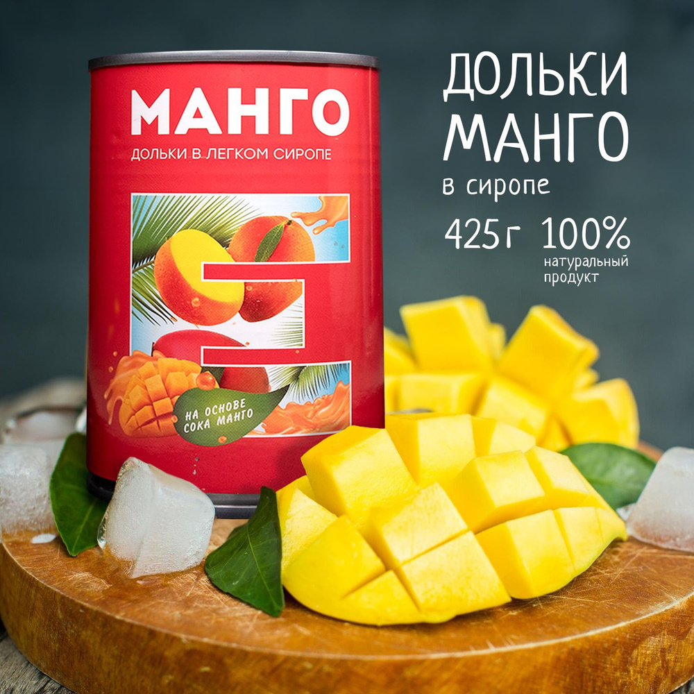 Манго Европа 425 г дольки в легком сиропе на основе сока манго ж/б  #1
