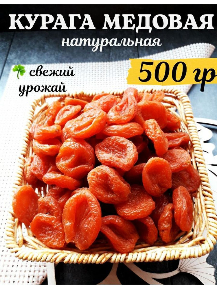 Курага "Медовая" без сахара и ГМО, 500 гр #1