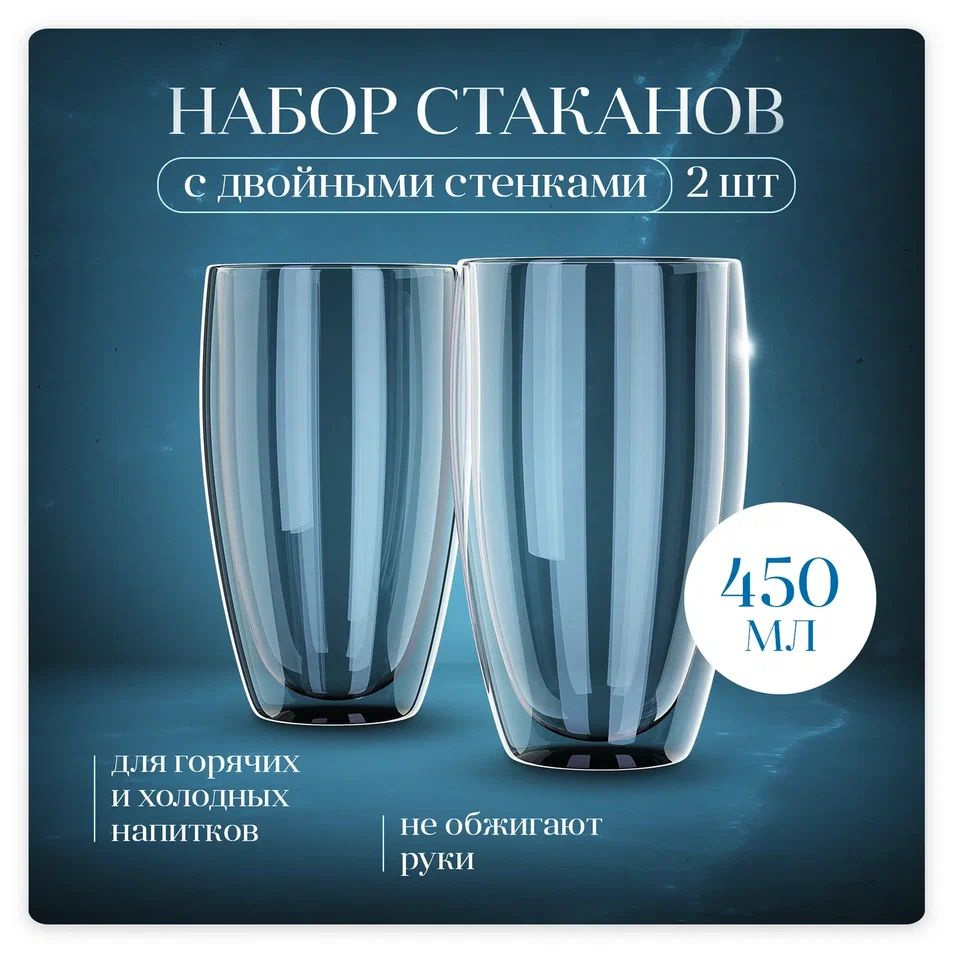 WALFORT HOME Набор стаканов универсальный, 450 мл, 2 шт. Уцененный товар  #1
