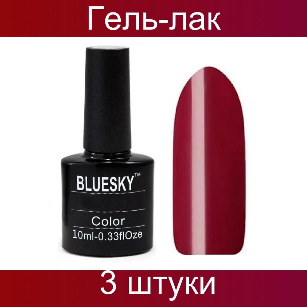 Bluesky, Гель-лак для ногтей, 130 SH, карминово-красный с шиммером, 10 мл, 3 штуки в упаковке  #1