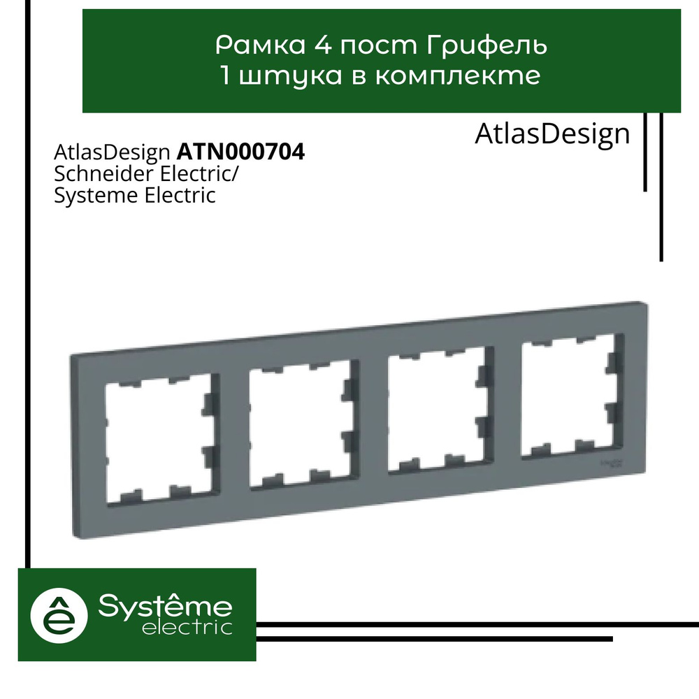 Systeme Electric Рамка электроустановочная Atlas Design, черно-серый, 4 пост., 1 шт.  #1