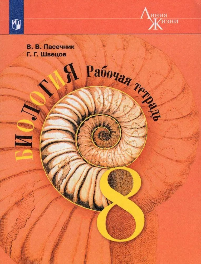 Рабочая тетрадь Просвещение Биология. 8 класс, Линия жизни, ФПУ, 2023 год, Пасечник, Швецов  #1