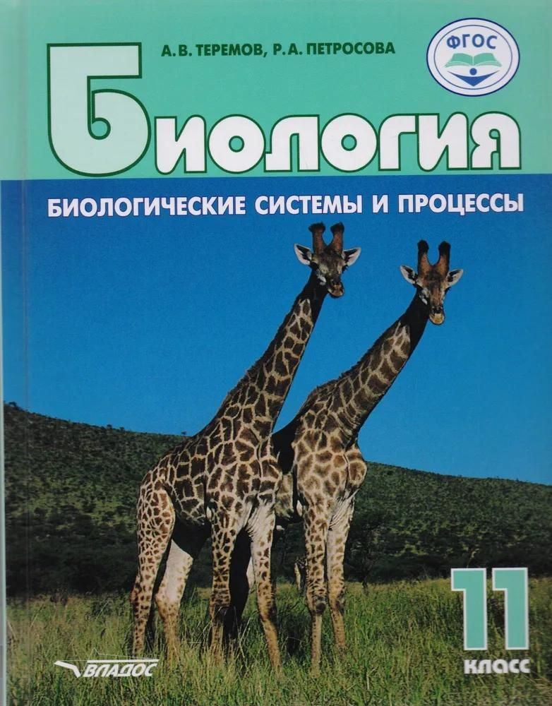 Учебник Владос Биология. 11 класс. Биологические системы и процессы. ФГОС. 2023 год, А. Теремов, Р. Петросова #1