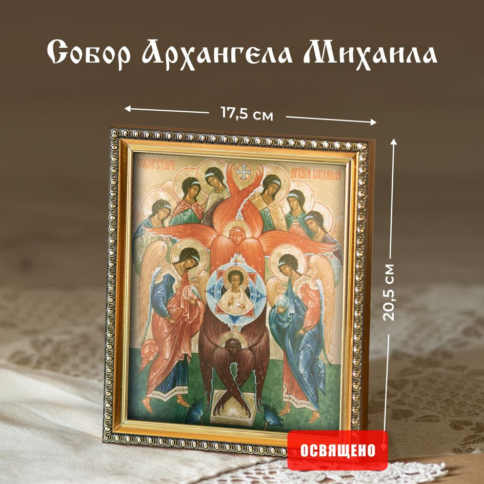 Икона освященная "Собор Архангела Михаила" в раме 17х20 Духовный Наставник  #1
