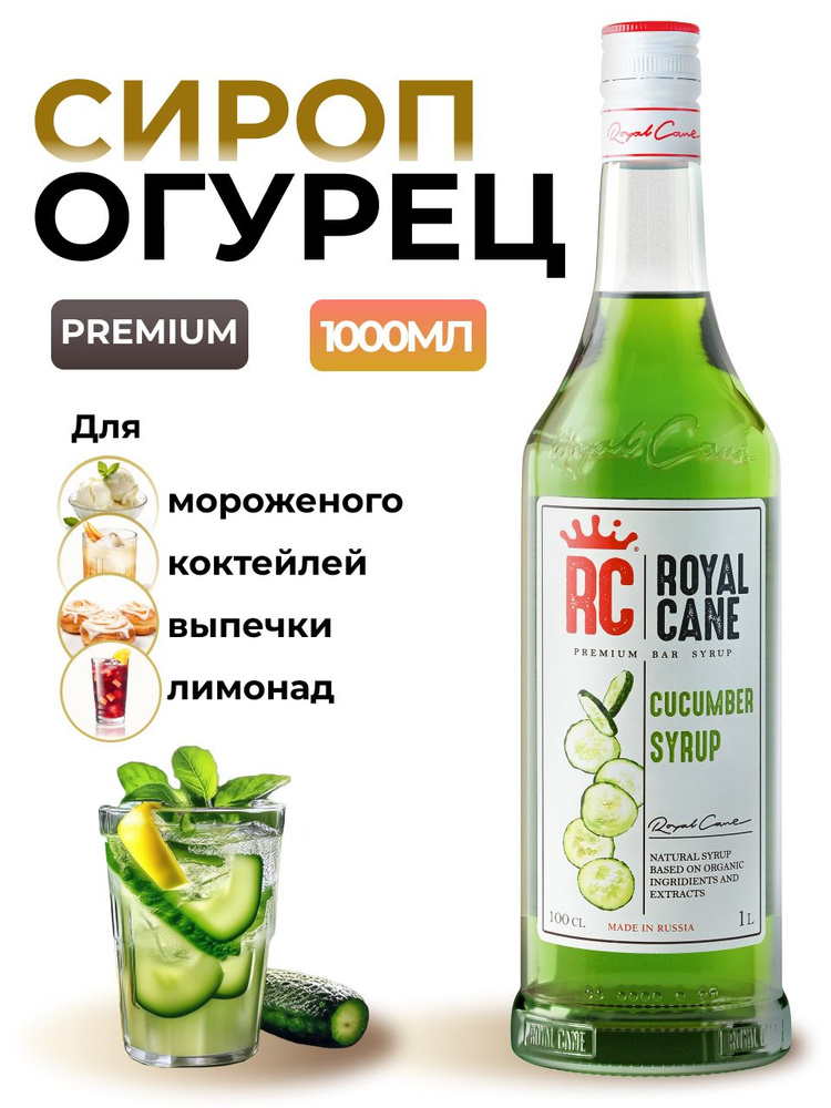 Сироп Royal Cane Огурец 1л для лимонада, коктейлей, напитков #1