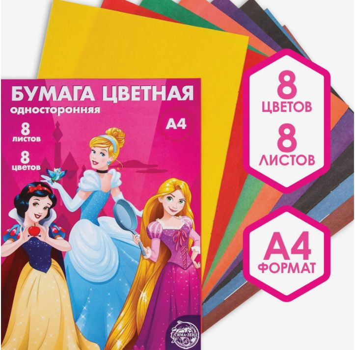 Цветная бумага Disney Принцессы, канцелярия, формат А4, 8 листов, 8 цветов, немелованная, односторонняя #1