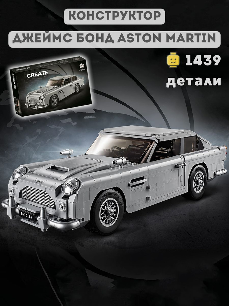 Конструктор Машина Джеймс Бонда Aston Martin. 1439 деталей. #1