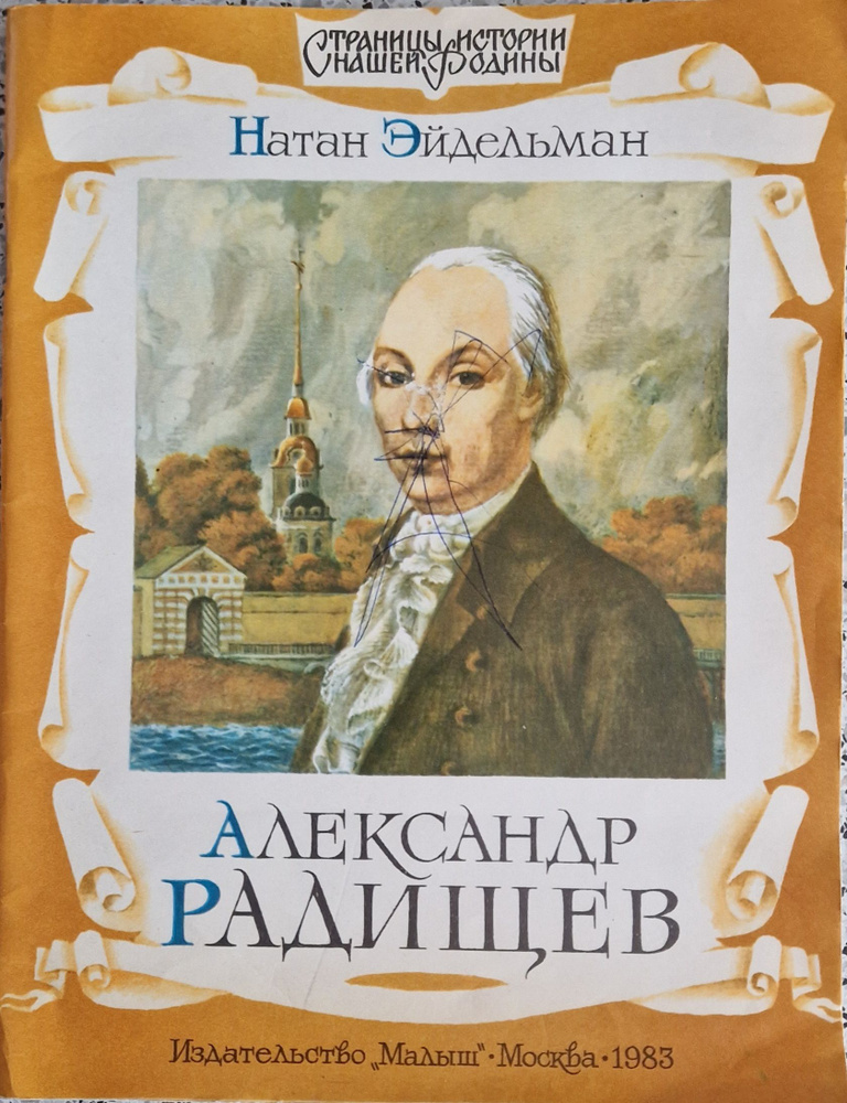 Александр Радищев (см. фото и описание) | Эйдельман Натан Яковлевич  #1