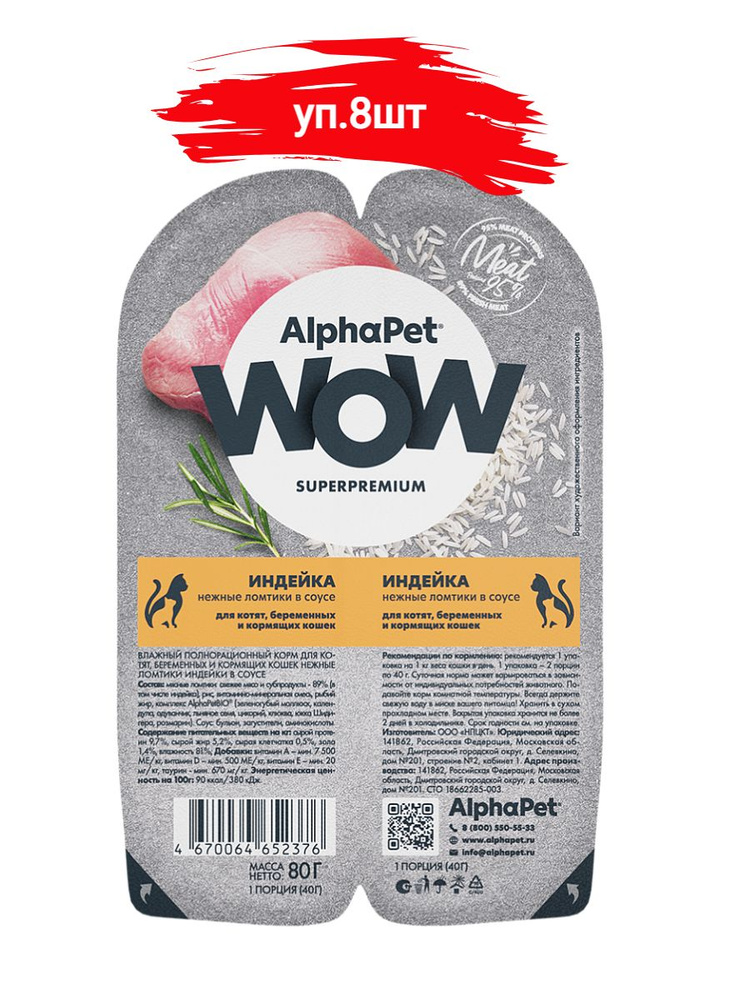 ALPHAPET WOW SUPERPREMIUM консервы для котят, беременных и кормящих кошек индейка8шт*80гр  #1