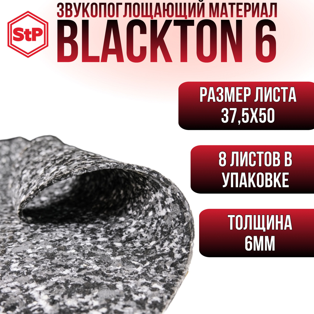 Звукопоглощающий материал BlackTon 6 mini (шумоизоляция) #1