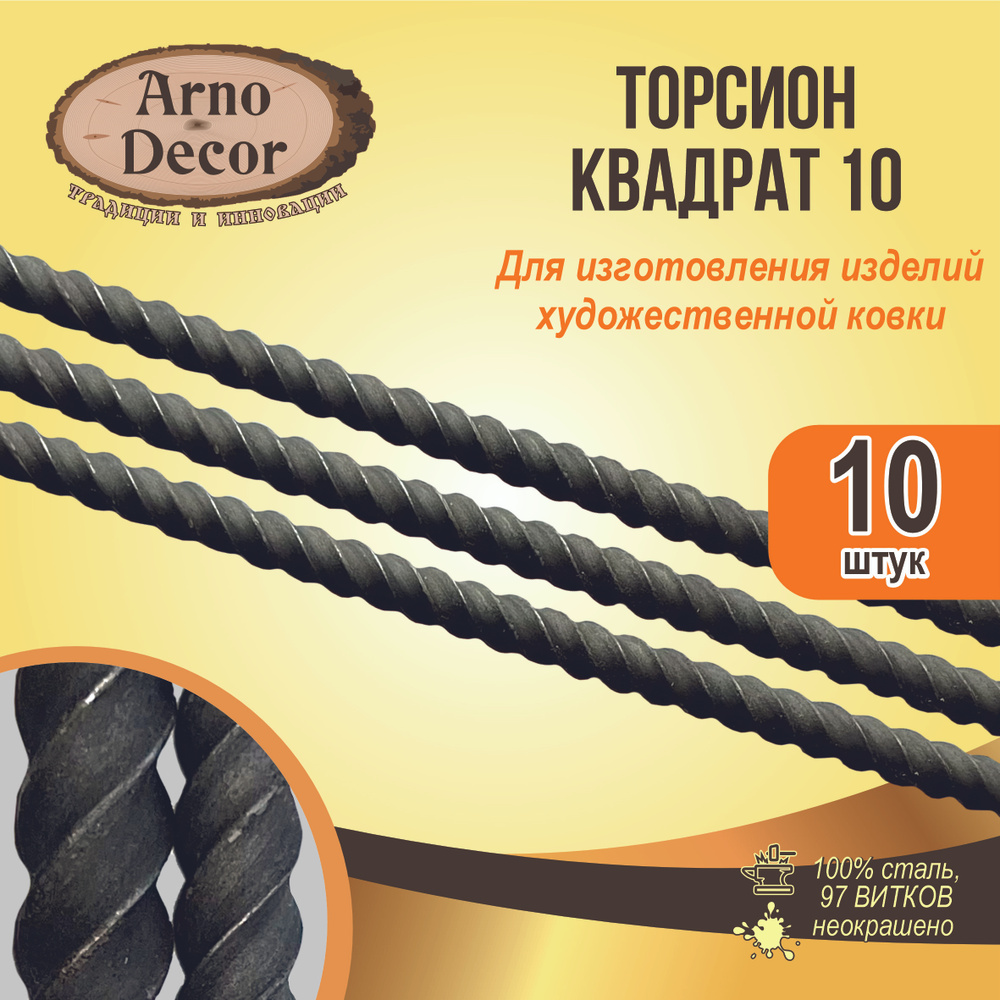 Балясина торсион витой крученый ковка прут квадрат 10 мм 10 мм 950 мм набор 10 шт  #1