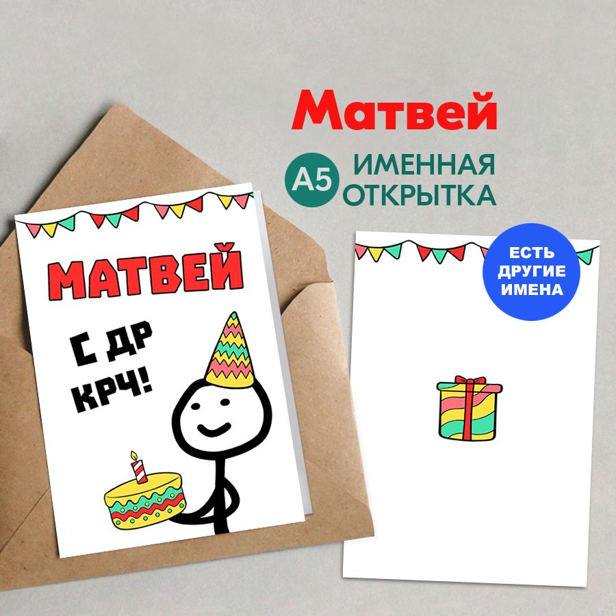 Открытка именная А5, С др крч!, Матвей. Подарок мужчине на день рождения  #1