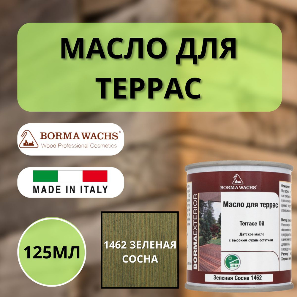 Масло для дерева/террас датское Borma Decking Oil 125мл., 1462 Зеленая сосна 4971-IL-1462.125  #1