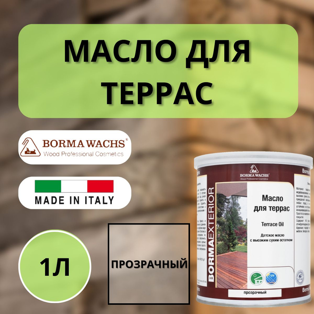 Масло для дерева/террас датское BORMA DECKING OIL 1л, Бесцветный 4971IL  #1