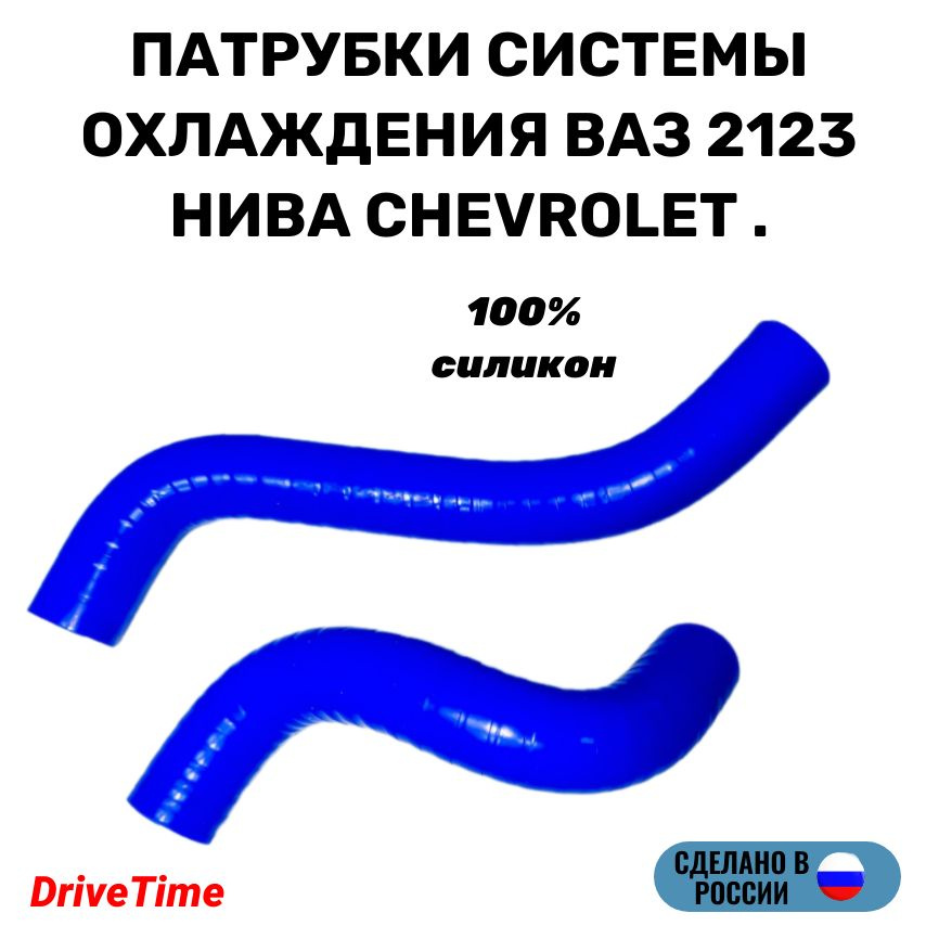 Комплект патрубков ВАЗ-2123 (НИВА Шевроле) радиатора охлаждения 2шт., силикон  #1