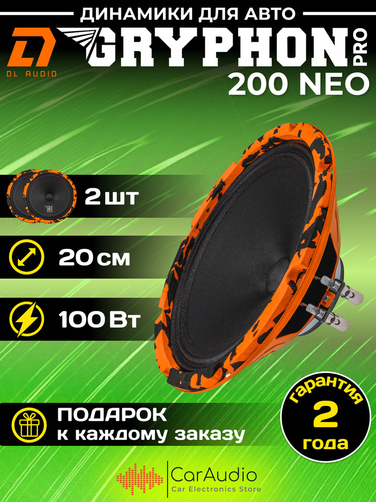 Колонки для автомобиля DL Audio Gryphon PRO 200 Neo / эстрадная акустика на неодимовом магните 20 см. #1