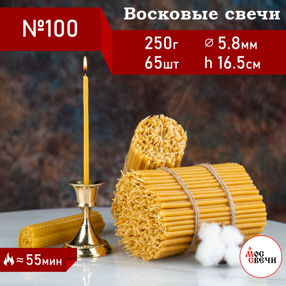 Свечи церковные восковые освященные 60шт №100 / 250гр / МосСвечи  #1