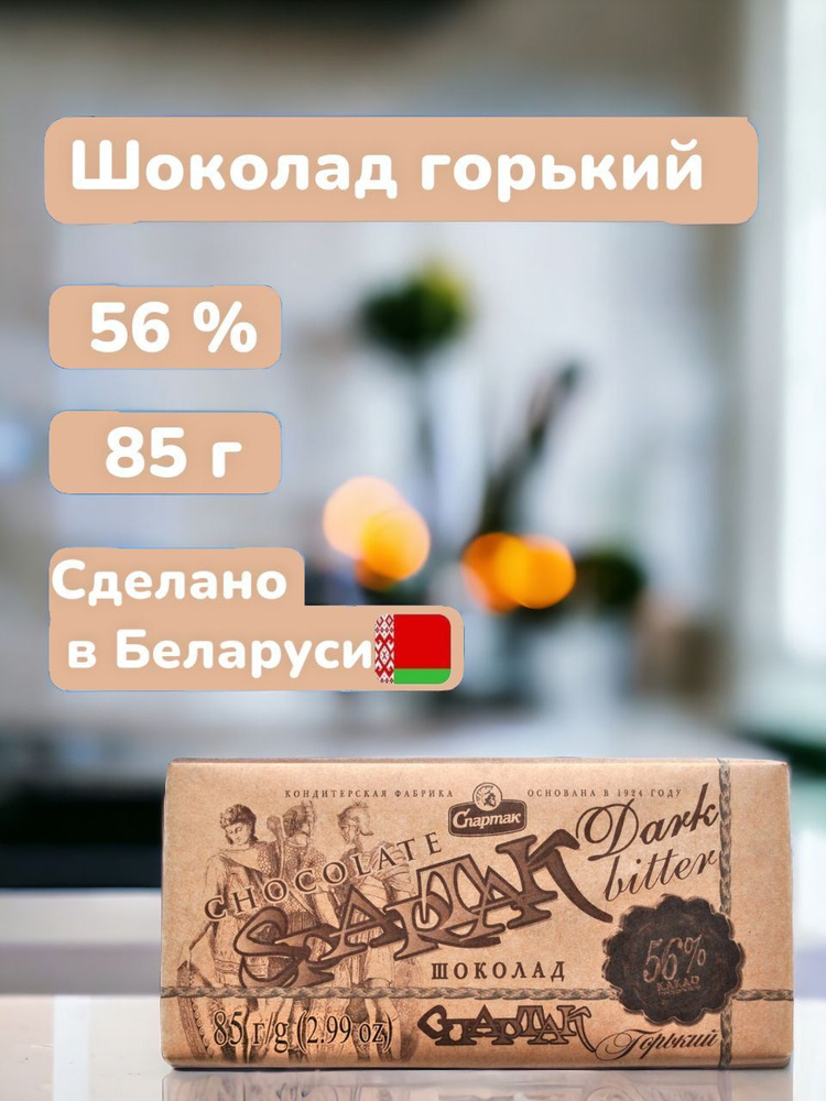 Шоколад Спартак горький, 56%, 2 шт, по 85 гр. Республика Беларусь.  #1