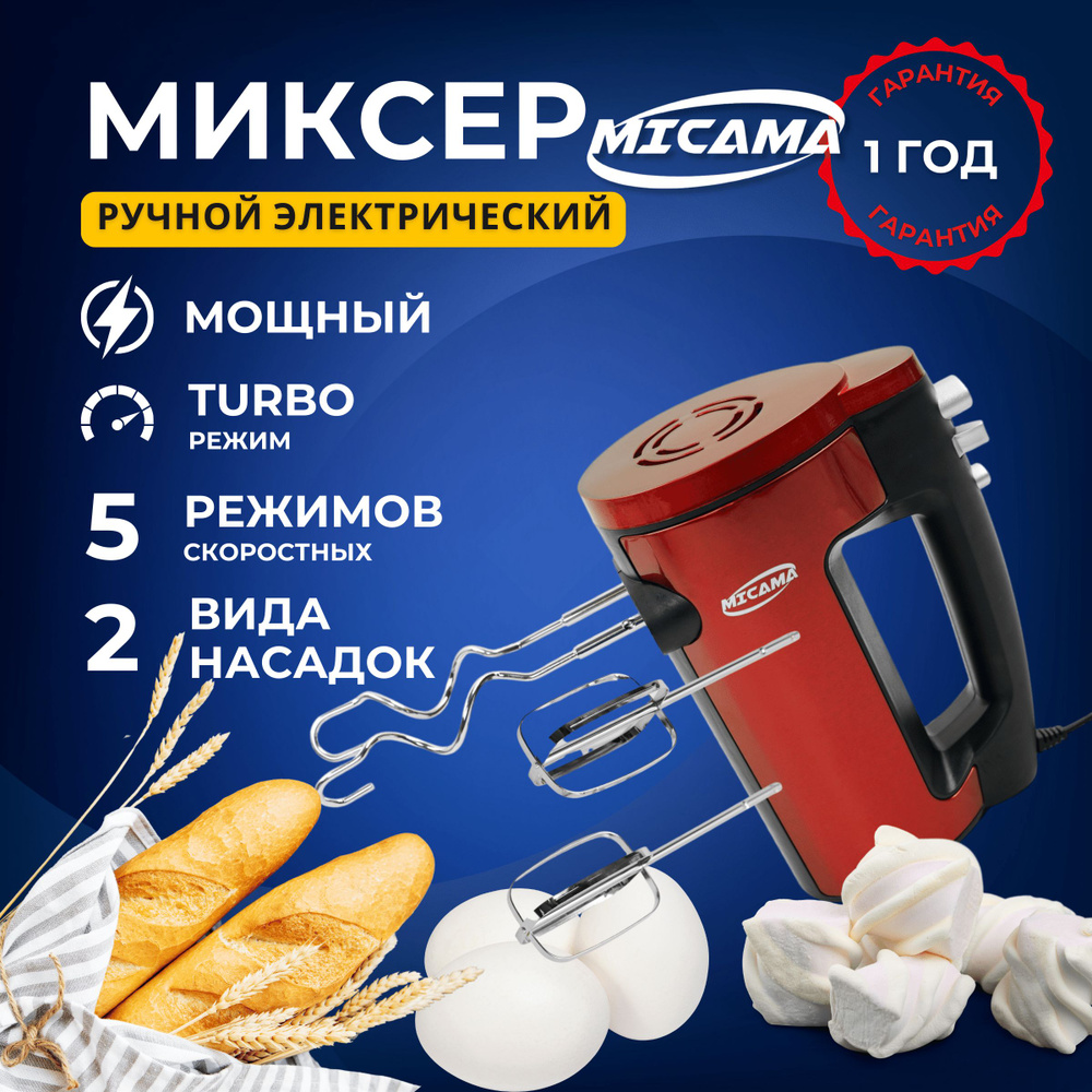 MICAMA Ручной миксер микс, 150 Вт #1