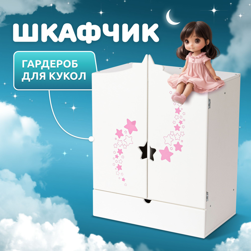 Мебель для кукол деревянная МАНЮНЯ игрушечный шкаф для 40 см / MEGA TOYS аксессуары для baby born, reborn, #1