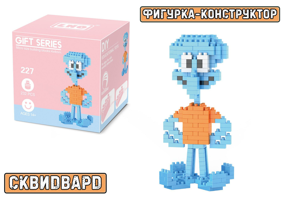 Фигурка-конструктор Сквидвард Щупальца / Squidward J. Q. Tentacles из мультфильма "Губка Боб квадратные #1