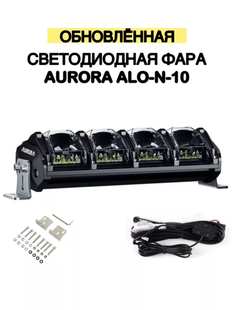 Обновленная светодиодная фара AURORA EVOLVE ALO-N-10 ver.3 #1