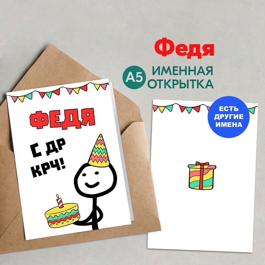 Открытка именная А5, С др крч!, Федя. Подарок школьнику на день рождения  #1