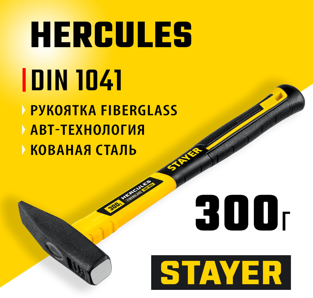 Молоток слесарный STAYER "Hercules" 300 г, с фиберглассовой рукояткой, кованая голова, Professional (20050-03_z02) #1