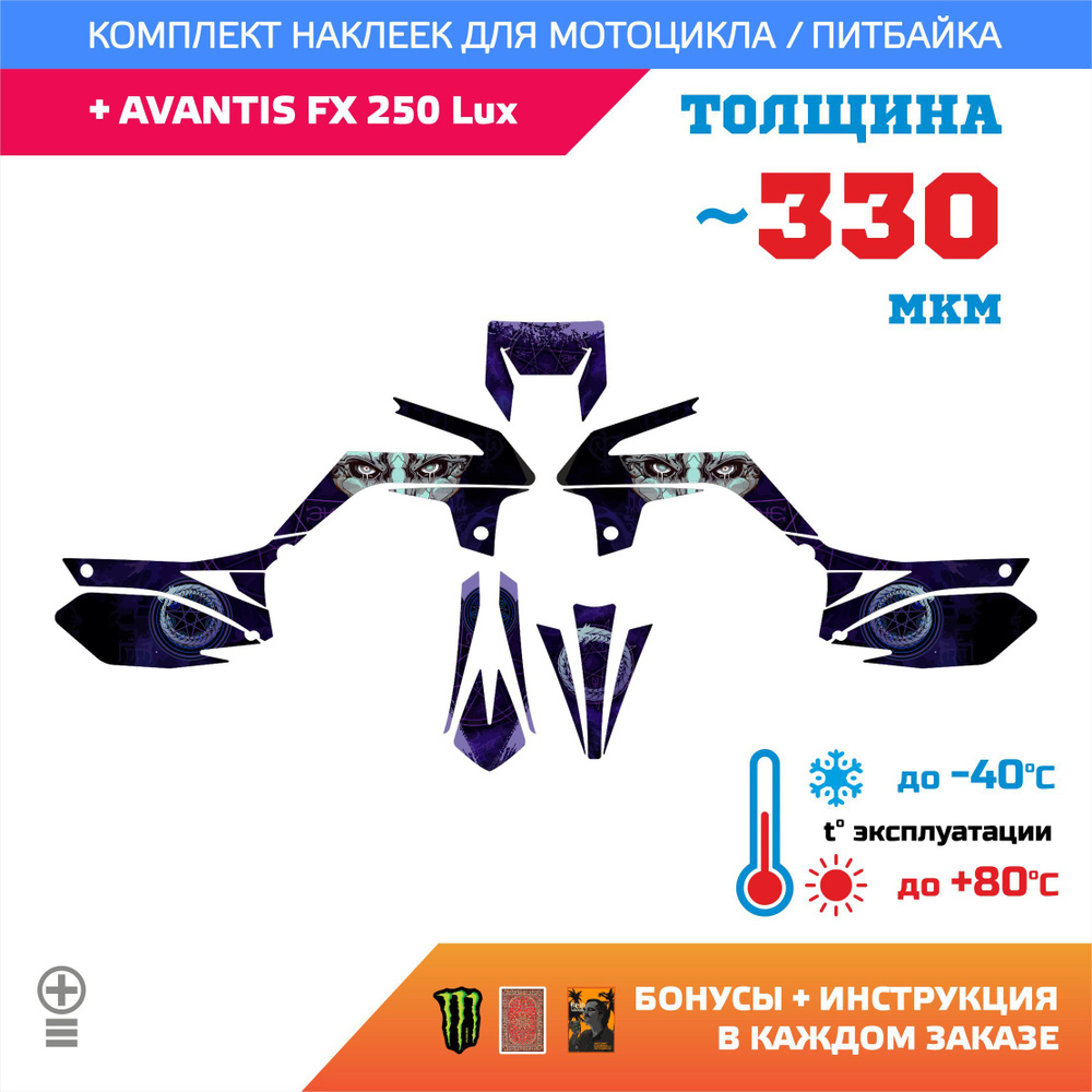 Наклейки 330мкм для AVANTIS FX 250 Lux УРОБОРОС UROBOROS прочность: медиум (турист)  #1