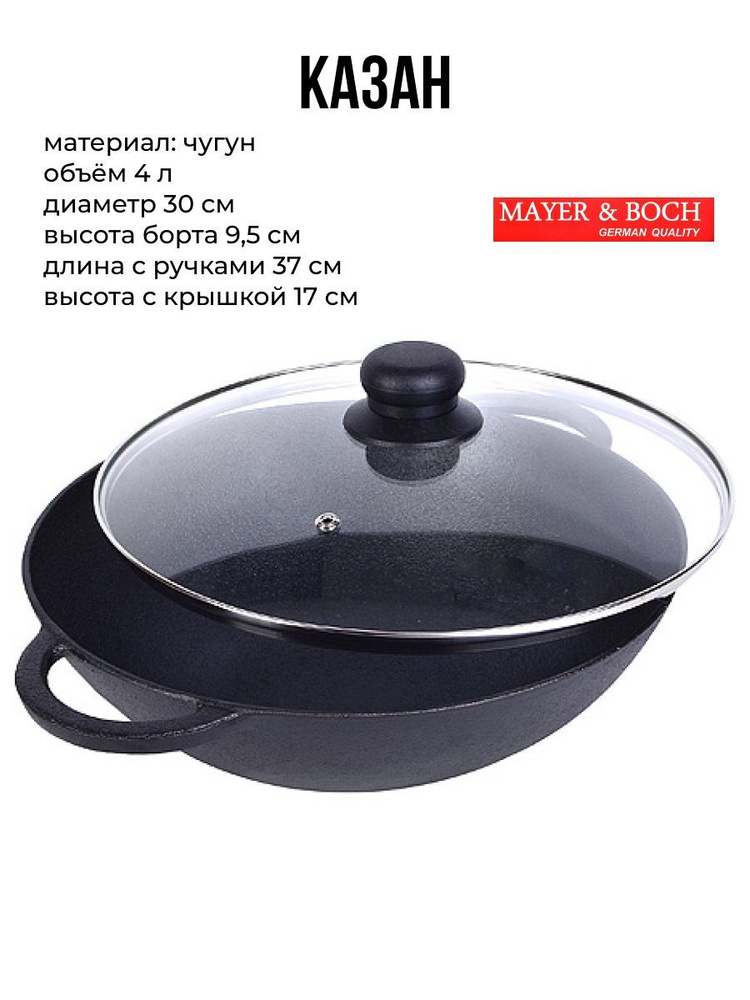 Казан чугунный с крышкой MAYER&BOCH, 4 л. #1