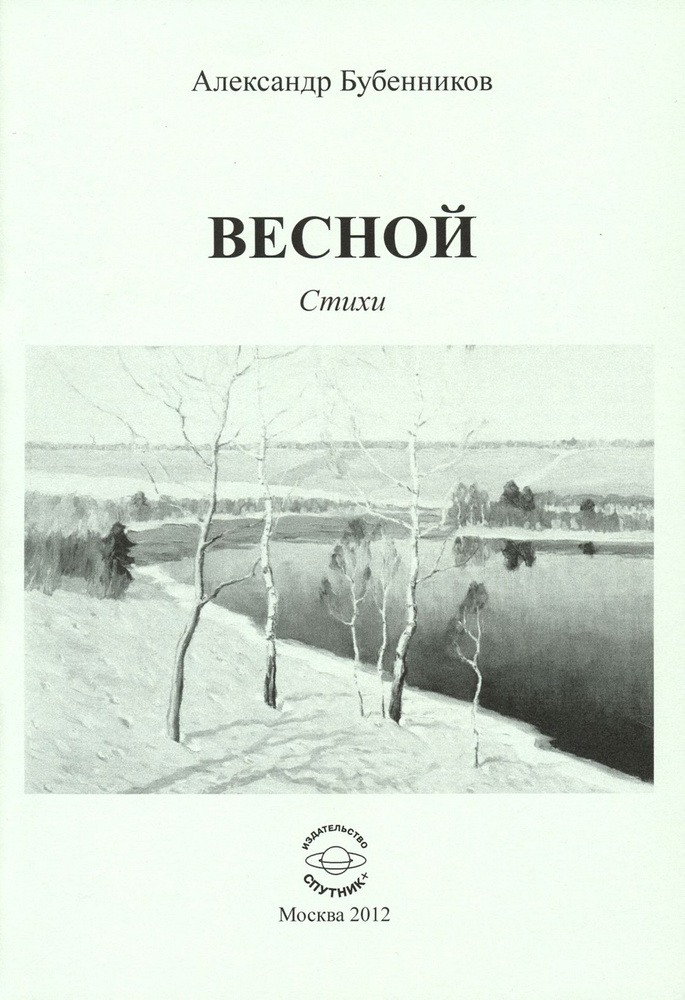 Весной. Стихи | Бубенников Александр Николаевич #1