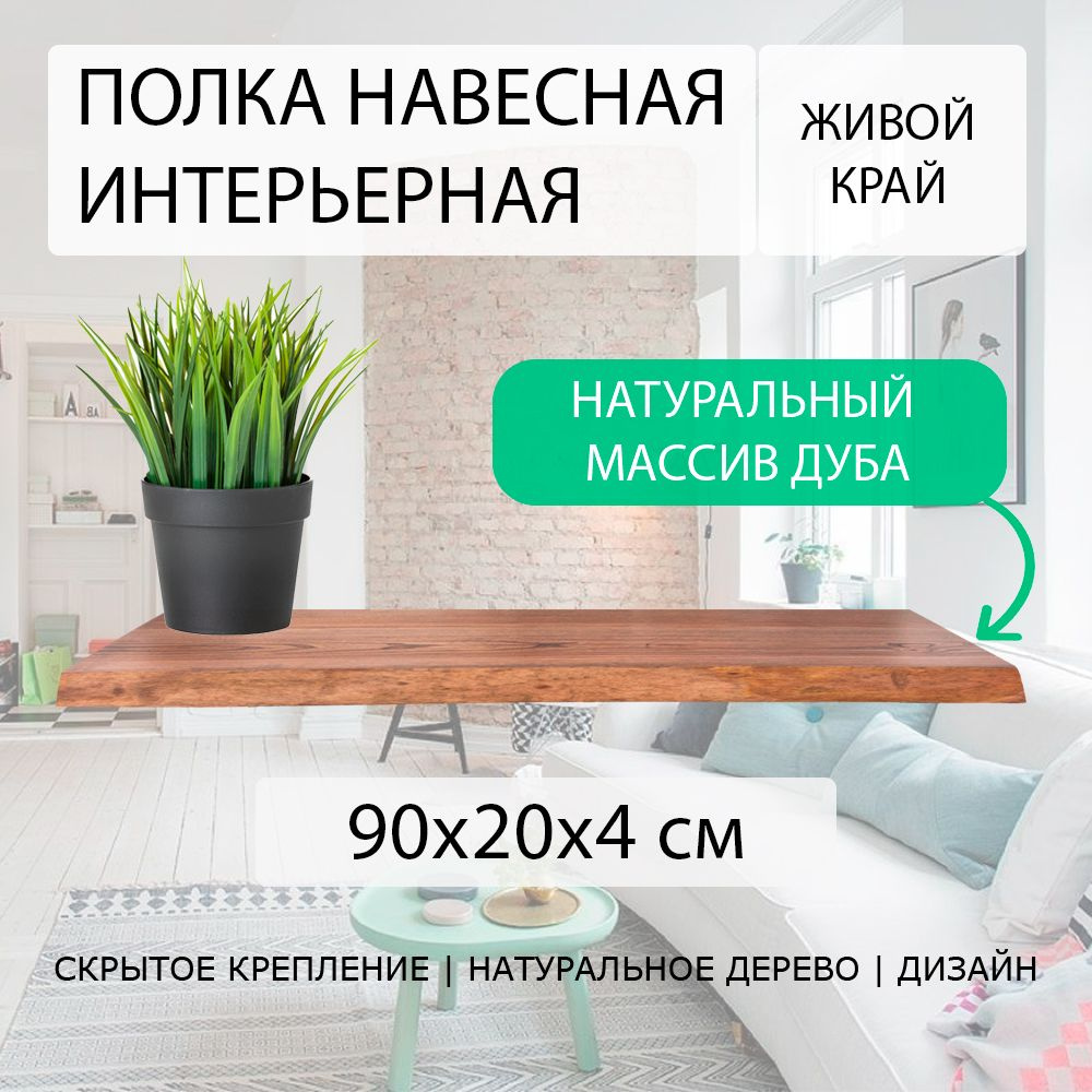 Полка настенная навесная 90х20 см 40 мм (подвесная) прямая с живым краем деревянная из СЛЭБА массива #1