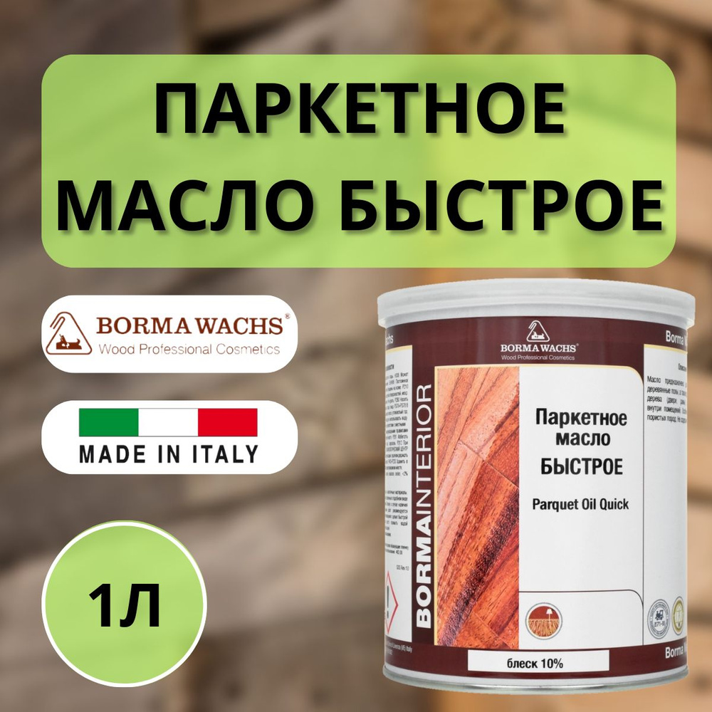 Масло для паркета блеск 10% BORMA PARQUET OIL 1л 4951-10 #1