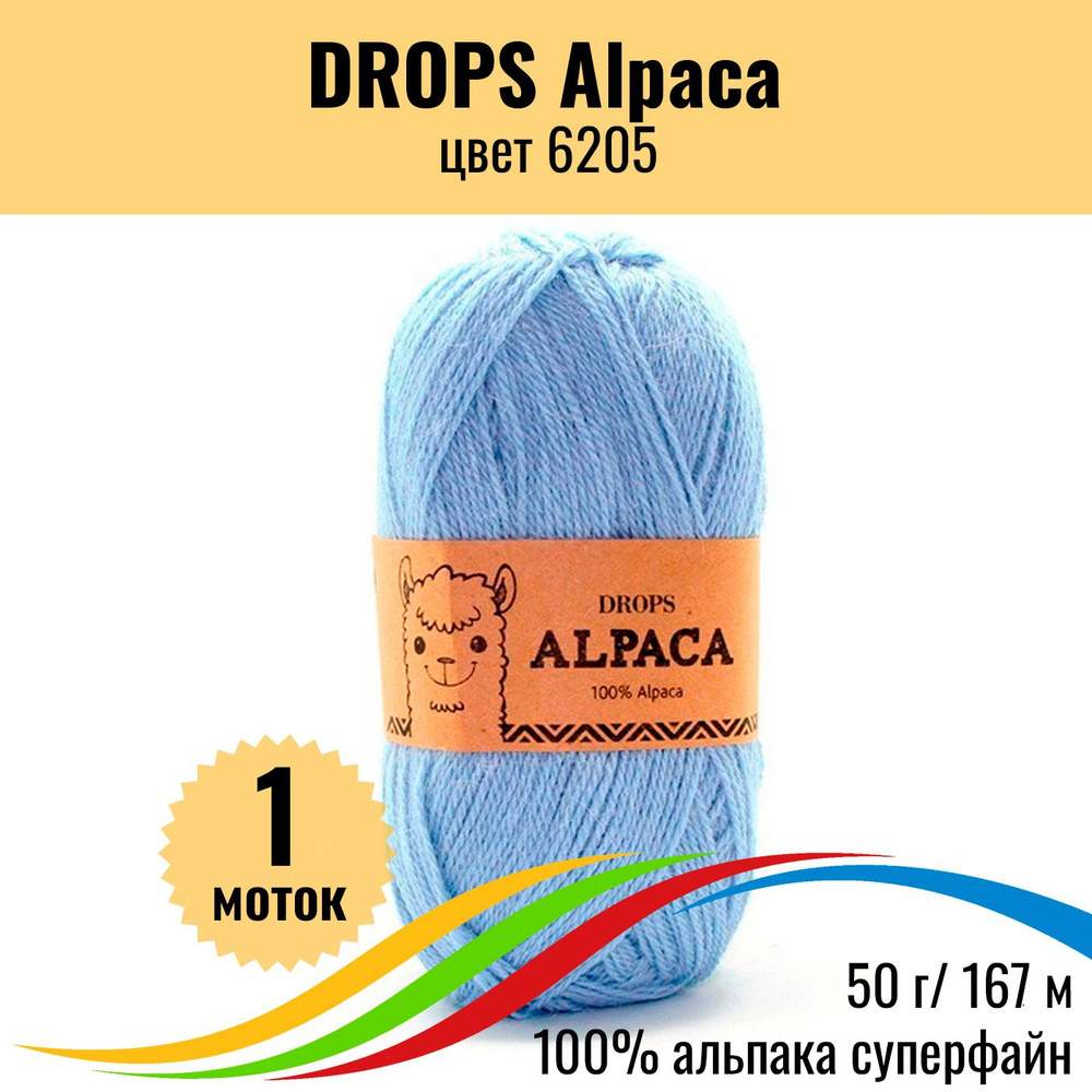 Пряжа шерсть 100% альпака DROPS Alpaca (Дропс Альпака), цвет 6205, 1 шт  #1