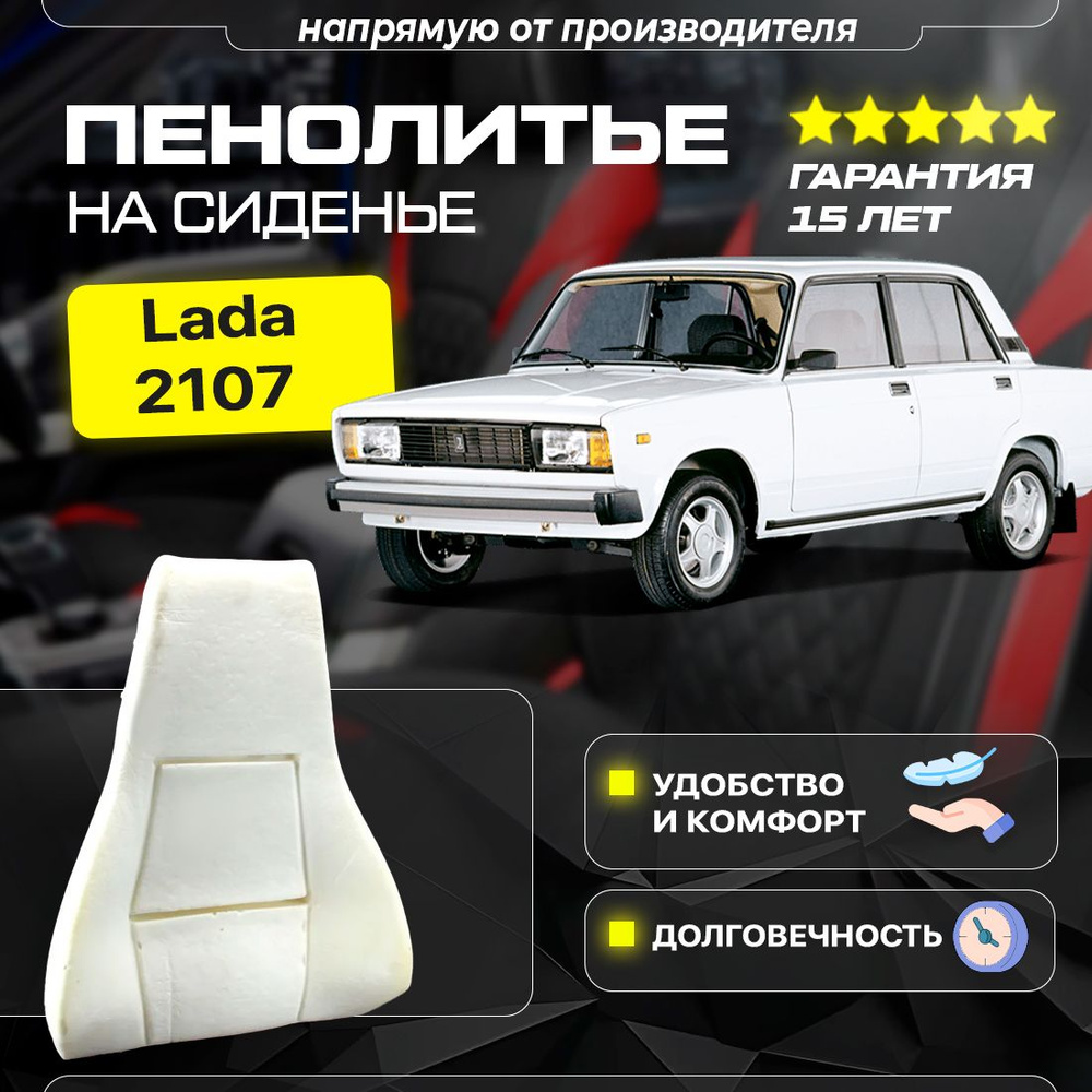 Штатное пенолитье Lada лада 2107 класика (спинка) набивка сидения, автомобильная подушка сиденья  #1