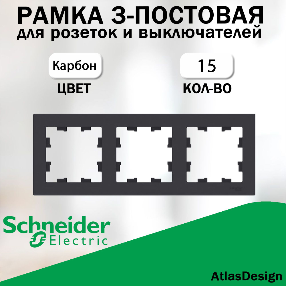 Рамка 3-постовая для розеток и выключателей Schneider Electric (AtlasDesign), карбон 15 шт. ATN001003 #1