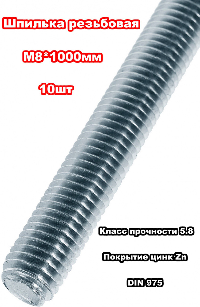 Шпилька крепежная 8 x 1000 мм x M8 #1