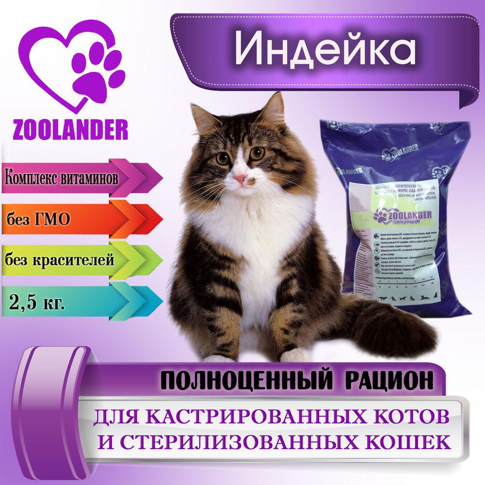 ZOOLANDER для кастрированных котов и стерилизованных кошек 2,5 кг  #1