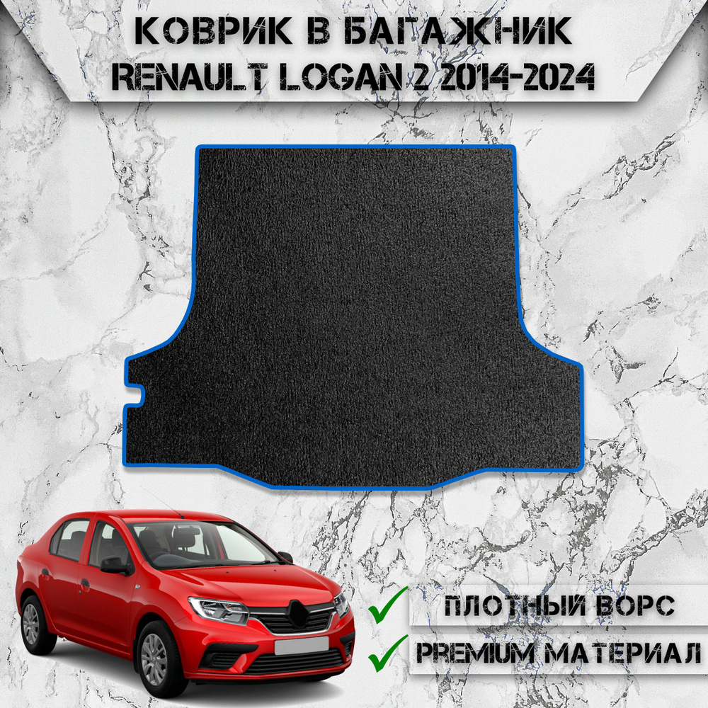 Ворсовый коврик в багажник для авто Рено Логан / Renault Logan 2 2014-2024 Г.В. Чёрный С Синим Кантом #1