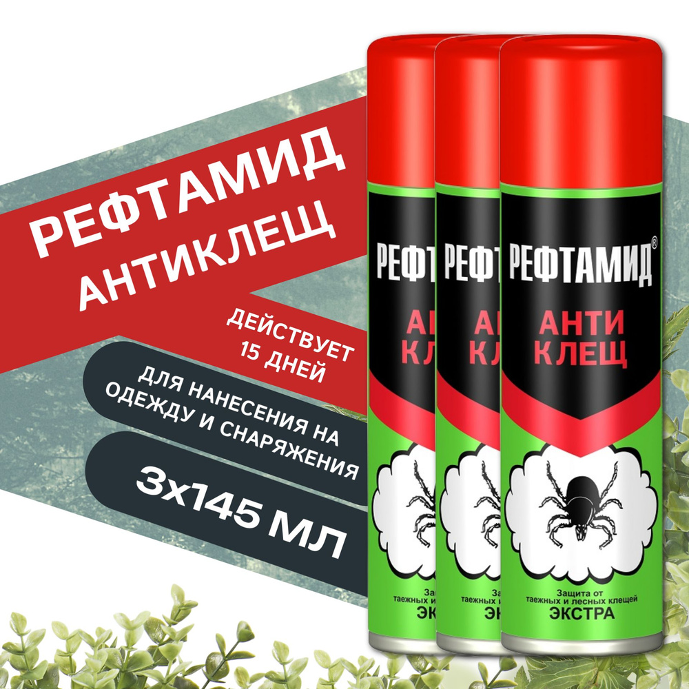 Рефтамид Антиклещ 3шт x145мл аэрозоль, защита от таежных и лесных клещей Экстра, средство репеллентное #1