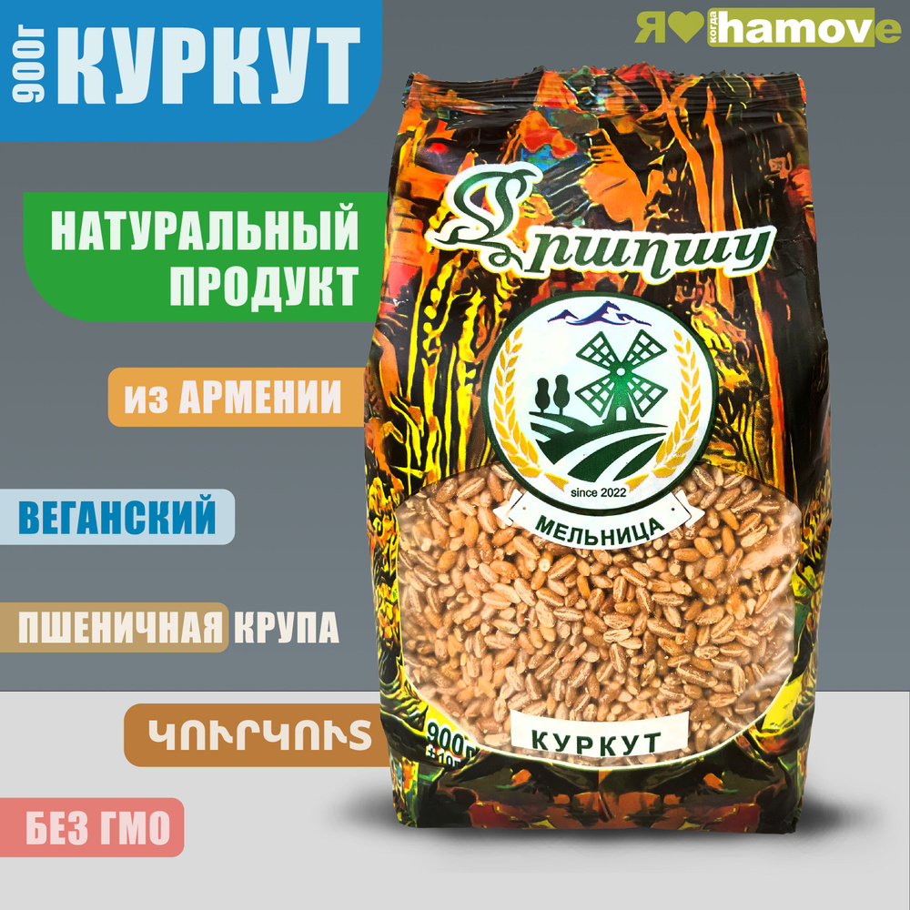 Куркут из Армении 900г. крупа пшеничная #1