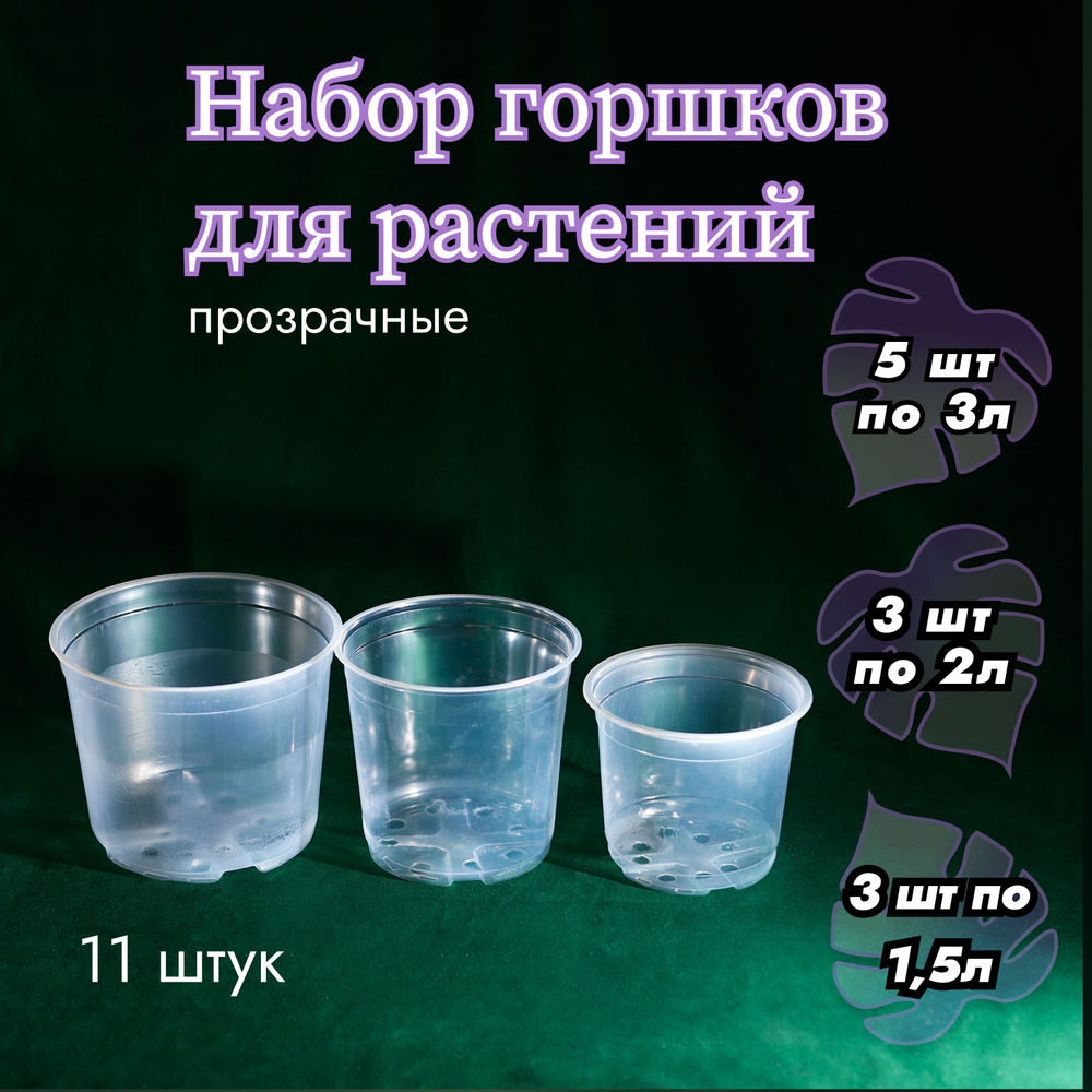 Технический горшок для цветов прозрачный, набор: 3 литра (5шт) + 2 литра (3шт) + 1,5 литра (3шт)  #1