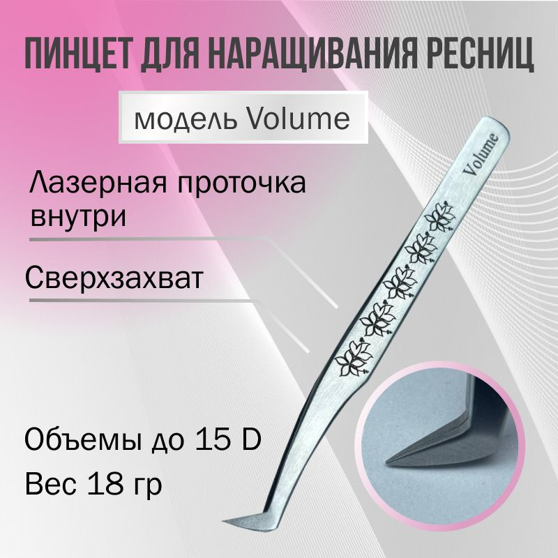 Пинцет для наращивания ресниц Volume лазерная заточка AleksandrovaLash  #1