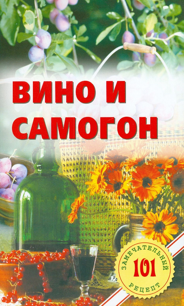 Вино и самогон | Хлебников Владимир #1