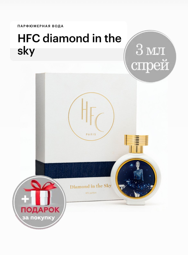 HFC Diamond In The Sky, парфюмерная вода, отливант спрей 3 мл #1