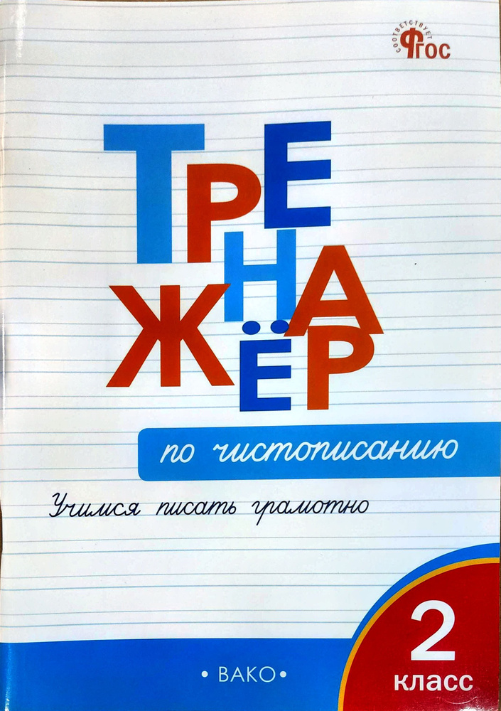 Тренажер по чистописанию. 2 класс. Учимся писать грамотно. Жиренко Ольга Егоровна | Жиренко Ольга Егоровна, #1