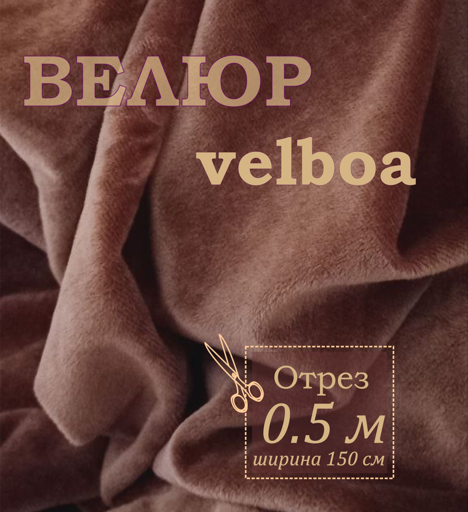 Отрез 0.5х1.5м. Велюр коричневый Velboa. Ткань для шитья, творчества, рукоделия, праздника.  #1