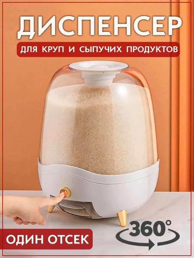 Диспенсер кухонный для сыпучих продуктов #1