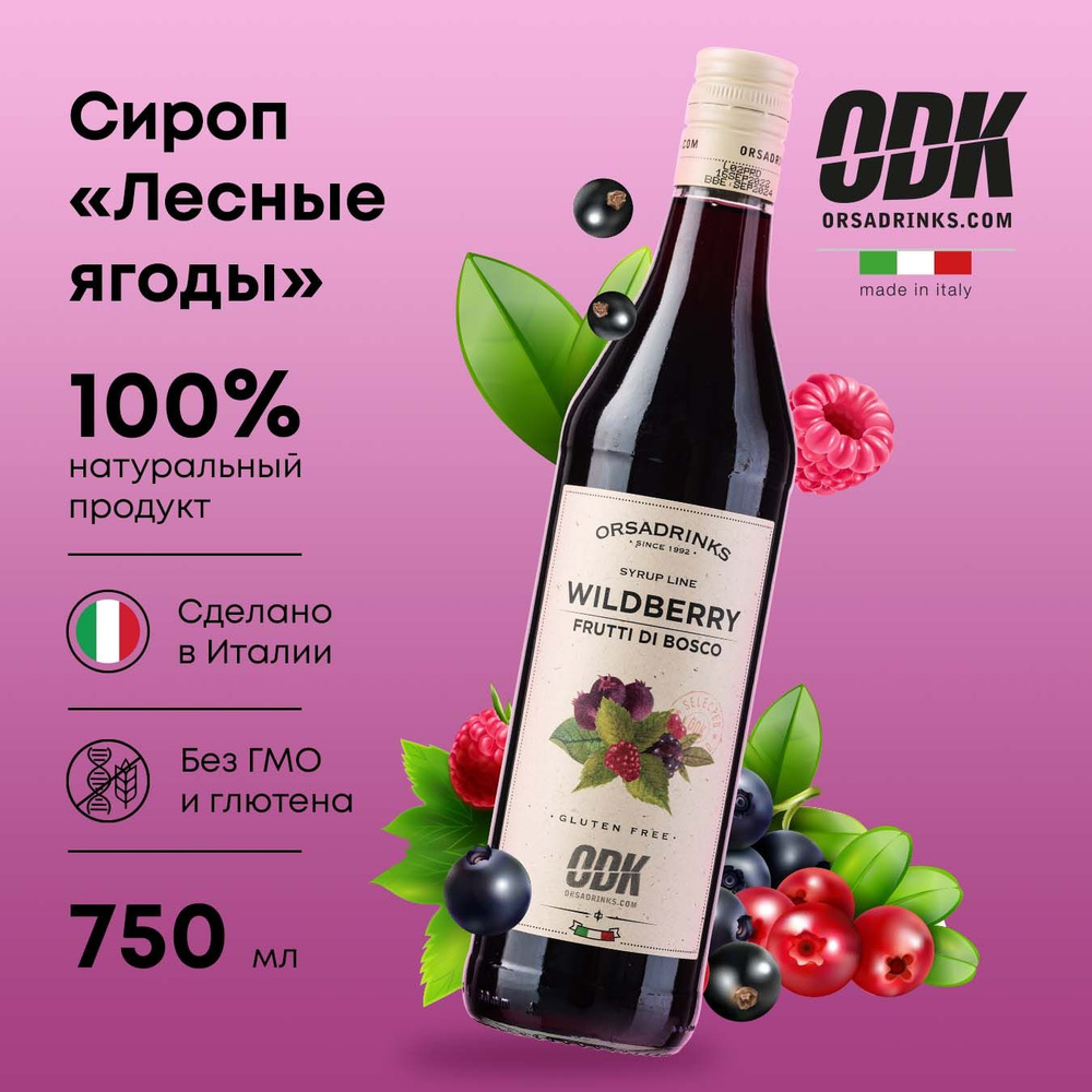 Сироп ODK Лесные ягоды (для кофе, коктейлей, десертов, лимонада, мороженого), стекло, 0.75л  #1