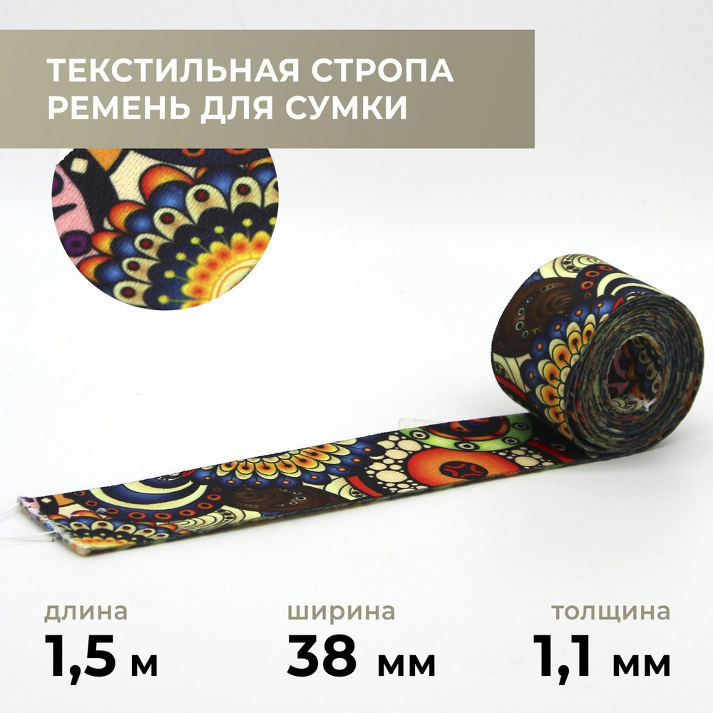 Стропа лента текстильная ременная для шитья, с рисунком 38 мм цвет 11, 1,5 м  #1